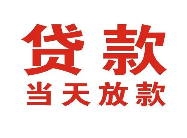 西城区个人上门借款|西城区24小私人借钱空放贷款|西城区附近无抵押借钱